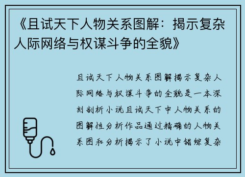《且试天下人物关系图解：揭示复杂人际网络与权谋斗争的全貌》