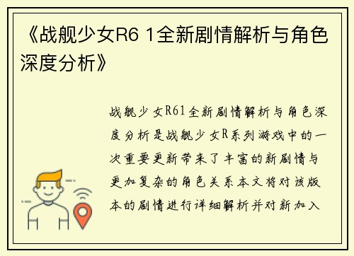《战舰少女R6 1全新剧情解析与角色深度分析》
