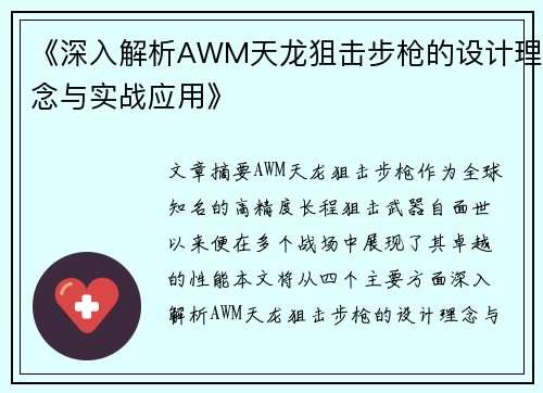 《深入解析AWM天龙狙击步枪的设计理念与实战应用》