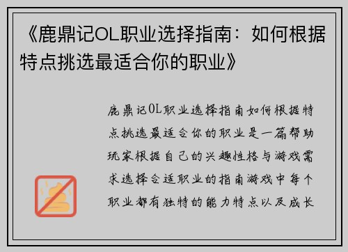 《鹿鼎记OL职业选择指南：如何根据特点挑选最适合你的职业》