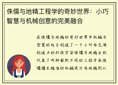 侏儒与地精工程学的奇妙世界：小巧智慧与机械创意的完美融合