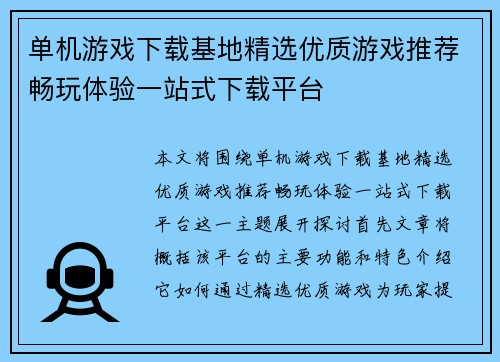 单机游戏下载基地精选优质游戏推荐畅玩体验一站式下载平台