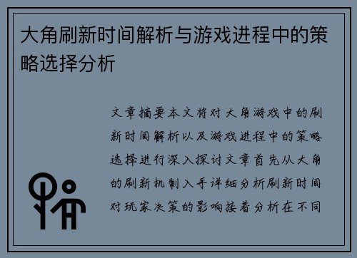 大角刷新时间解析与游戏进程中的策略选择分析