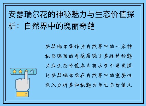 安瑟瑞尔花的神秘魅力与生态价值探析：自然界中的瑰丽奇葩