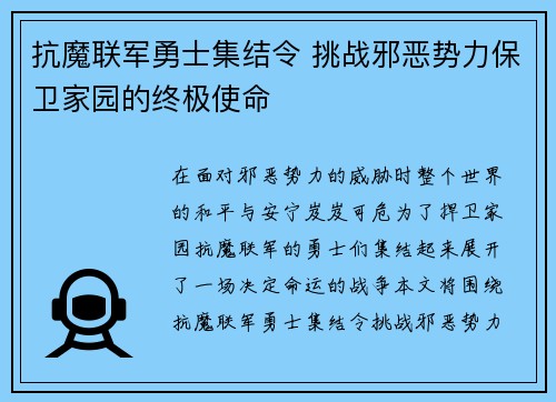 抗魔联军勇士集结令 挑战邪恶势力保卫家园的终极使命