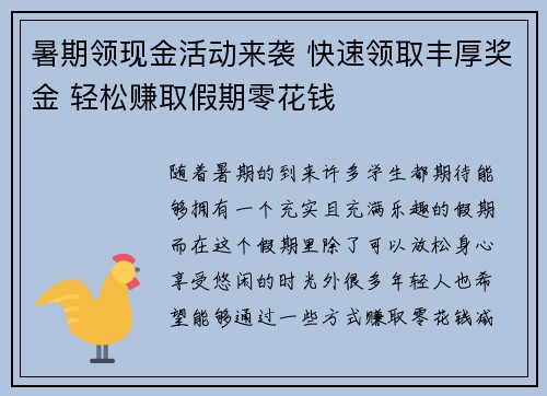 暑期领现金活动来袭 快速领取丰厚奖金 轻松赚取假期零花钱
