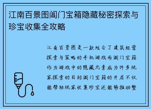 江南百景图阊门宝箱隐藏秘密探索与珍宝收集全攻略