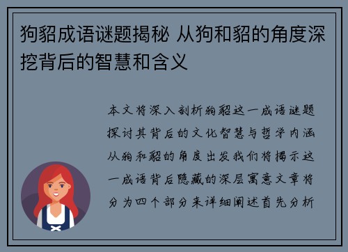狗貂成语谜题揭秘 从狗和貂的角度深挖背后的智慧和含义