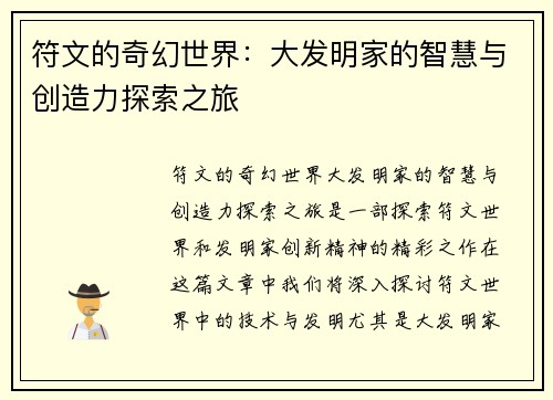 符文的奇幻世界：大发明家的智慧与创造力探索之旅