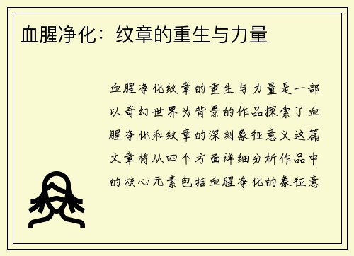 血腥净化：纹章的重生与力量