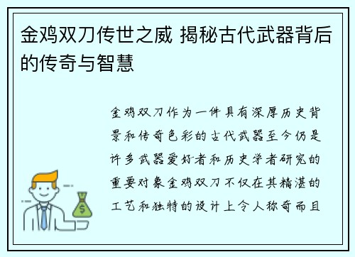 金鸡双刀传世之威 揭秘古代武器背后的传奇与智慧