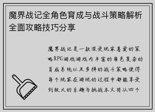 魔界战记全角色育成与战斗策略解析全面攻略技巧分享