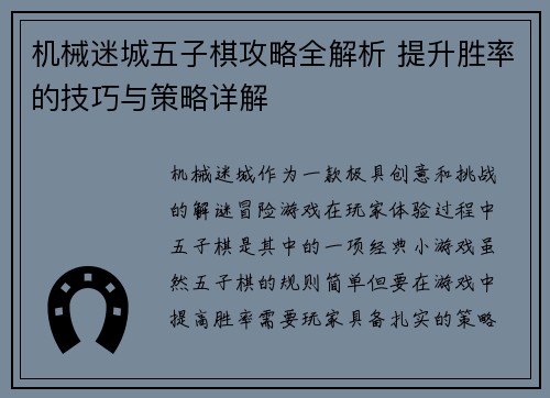 机械迷城五子棋攻略全解析 提升胜率的技巧与策略详解