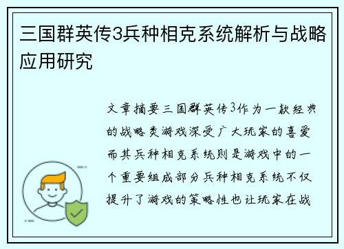三国群英传3兵种相克系统解析与战略应用研究
