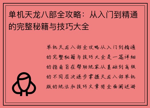 单机天龙八部全攻略：从入门到精通的完整秘籍与技巧大全