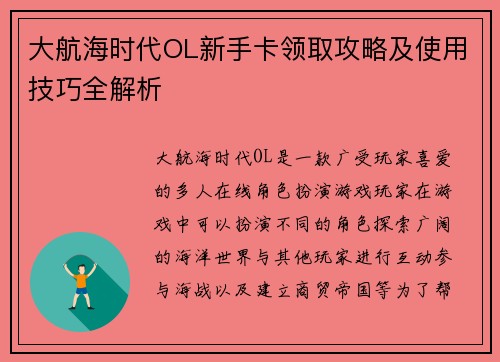 大航海时代OL新手卡领取攻略及使用技巧全解析