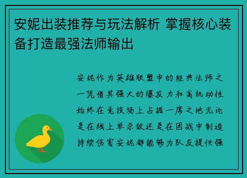 安妮出装推荐与玩法解析 掌握核心装备打造最强法师输出