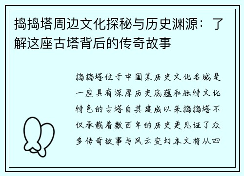 捣捣塔周边文化探秘与历史渊源：了解这座古塔背后的传奇故事