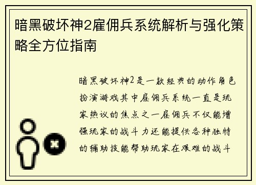 暗黑破坏神2雇佣兵系统解析与强化策略全方位指南