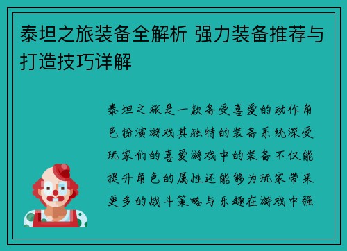 泰坦之旅装备全解析 强力装备推荐与打造技巧详解