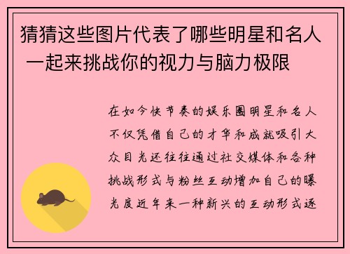 猜猜这些图片代表了哪些明星和名人 一起来挑战你的视力与脑力极限