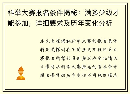 科举大赛报名条件揭秘：满多少级才能参加，详细要求及历年变化分析