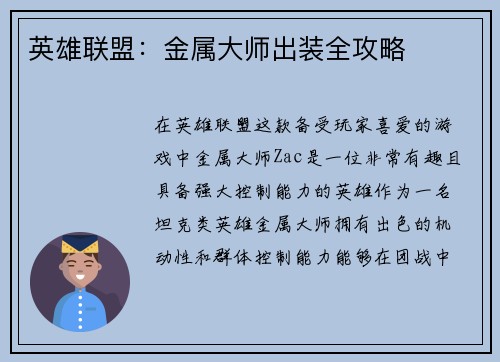 英雄联盟：金属大师出装全攻略