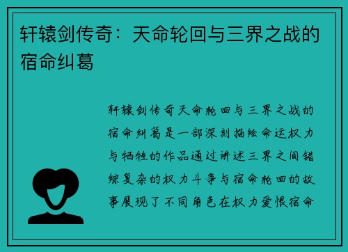 轩辕剑传奇：天命轮回与三界之战的宿命纠葛