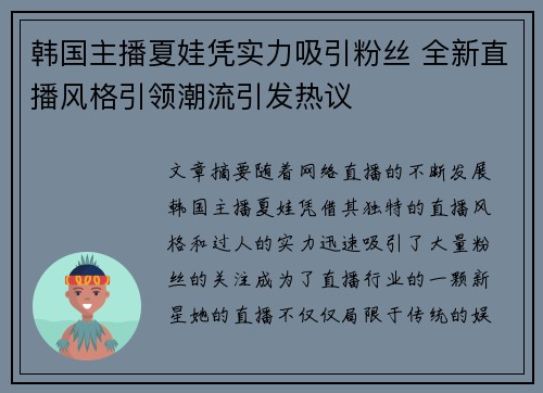 韩国主播夏娃凭实力吸引粉丝 全新直播风格引领潮流引发热议