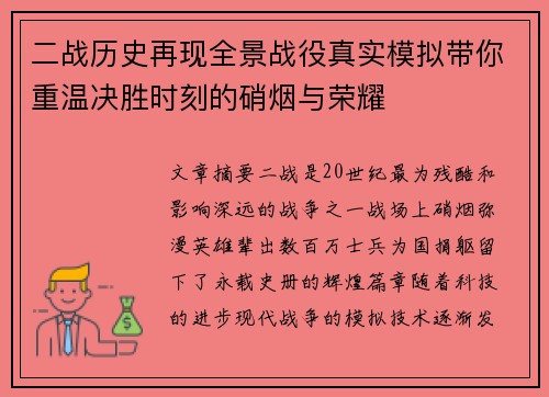 二战历史再现全景战役真实模拟带你重温决胜时刻的硝烟与荣耀