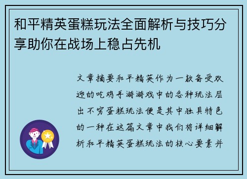 和平精英蛋糕玩法全面解析与技巧分享助你在战场上稳占先机