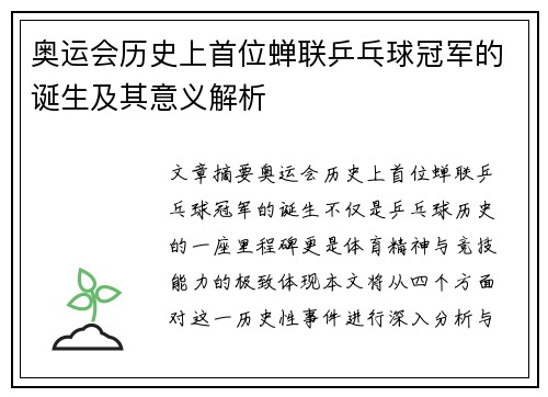奥运会历史上首位蝉联乒乓球冠军的诞生及其意义解析